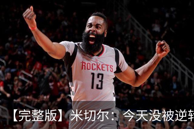 【完整版】米切尔：今天没被逆转是因篮网年轻 他们不是76人