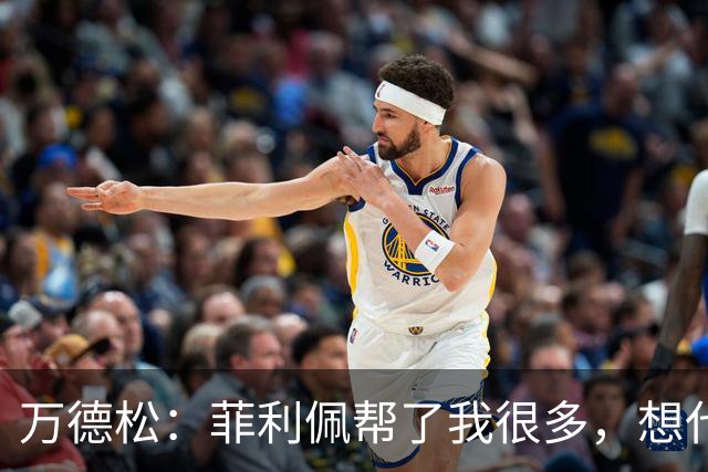 万德松：菲利佩帮了我很多，想代表巴西参加2030世界杯