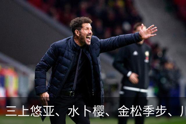 三上悠亚、水卜樱、金松季步、川口樱、香水纯、绫濑真里亚 日本美女明星动态
