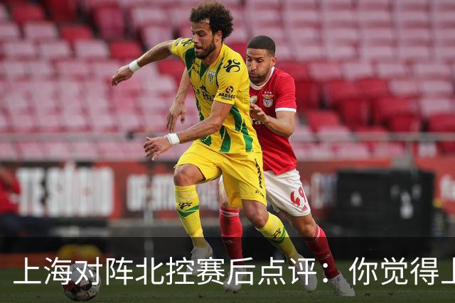 上海对阵北控赛后点评：你觉得上海能够取胜的关键是谁