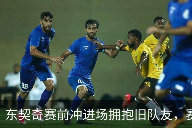 东契奇赛前冲进场拥抱旧队友，赛后却互喷垃圾话