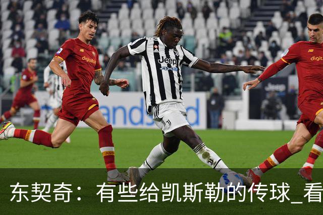 东契奇：有些给凯斯勒的传球 看起来轻松 实际上一点都不简单