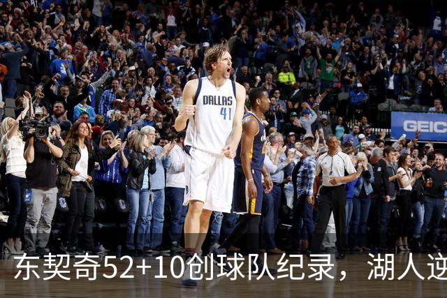 东契奇52+10创球队纪录，湖人逆转爵士3连胜里夫斯29分