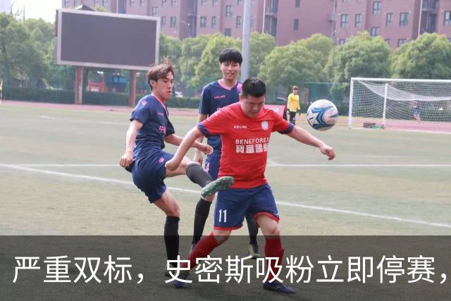 严重双标，史密斯吸粉立即停赛，白边拖了20天，球迷怒问：为保上海冠军吗？