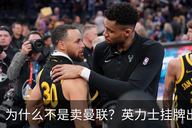为什么不是卖曼联？英力士挂牌出售洛桑体育