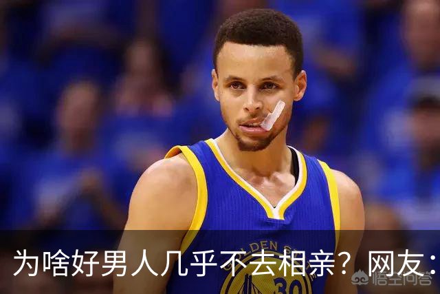 为啥好男人几乎不去相亲？网友：结婚后就流通了