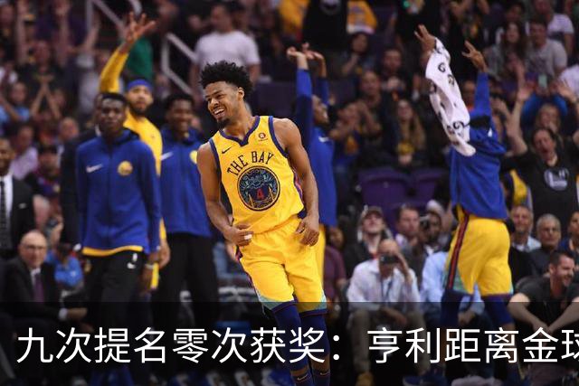 九次提名零次获奖：亨利距离金球奖最近的那次输给了谁？
