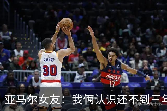 亚马尔女友：我俩认识还不到三年，但比人们所想的要多得多