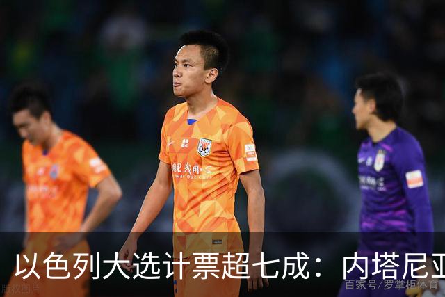 以色列大选计票超七成：内塔尼亚胡领跑，但两大阵营均未过半