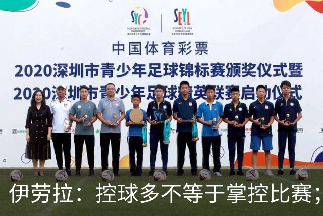 伊劳拉：控球多不等于掌控比赛；不会考虑去激怒切尔西球员