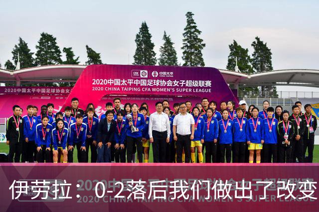伊劳拉：0-2落后我们做出了改变，当时我们后场出球不够干净利落