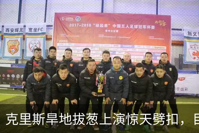 克里斯旱地拔葱上演惊天劈扣，目前砍下19分8篮板