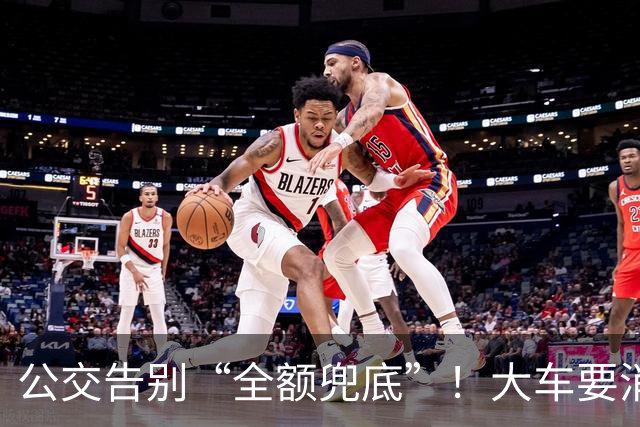 公交告别“全额兜底”！大车要消失？老年卡不保？真相来了