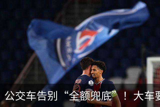 公交车告别“全额兜底”！大车要消失？老年卡不保？真相来了