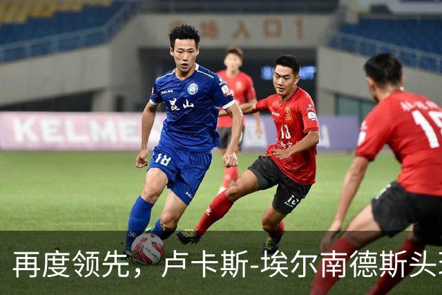 再度领先，卢卡斯-埃尔南德斯头球破门！巴黎2-1巴萨