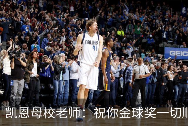 凯恩母校老师：祝你金球奖一切顺利，全体师生为你感到无比自豪