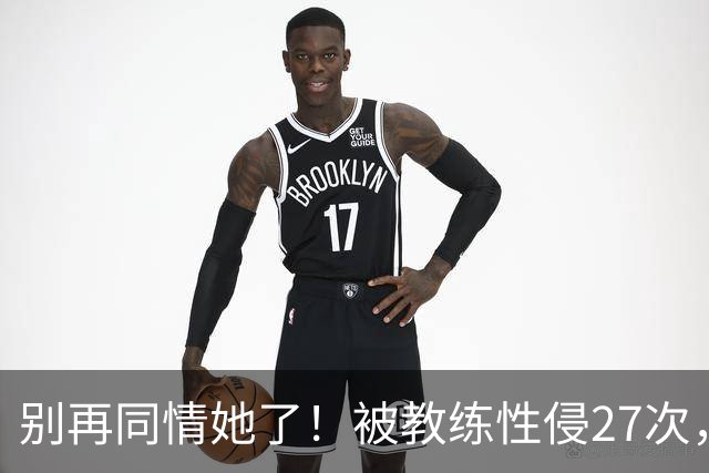 别再同情她了！被教练性侵27次，却在奥运赛场把队友撞出赛道