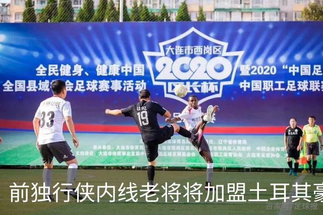 前独行侠内线老将将加盟土耳其豪门，他可能很难回归NBA赛场了？
