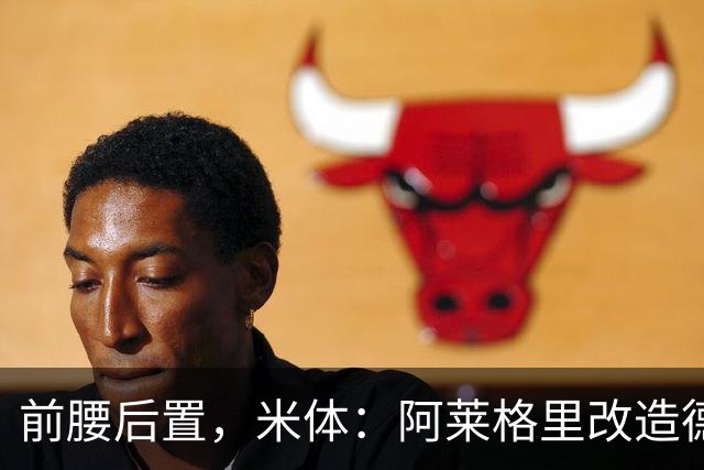 前腰后置，米体：阿莱格里改造德布劳内可能改写球员生涯结局