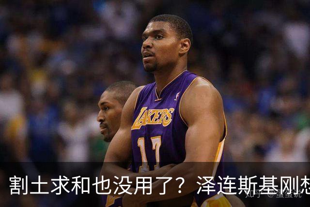 割土求和也没用了？泽连斯基刚想作出让步，俄罗斯的导弹立马就到