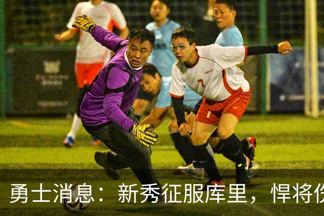 勇士消息：新秀征服库里，悍将伤势无碍，战掘金出场更新