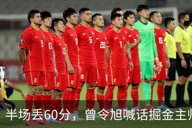 半场丢60分，曾令旭喊话掘金主帅：这防守真得吼一吼