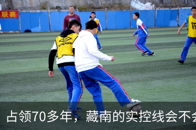 占领70多年，藏南的实控线会不会变成中印正式国界？
