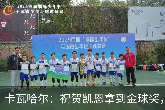 卡瓦哈尔：祝贺凯恩拿到金球奖，他配得上这个奖