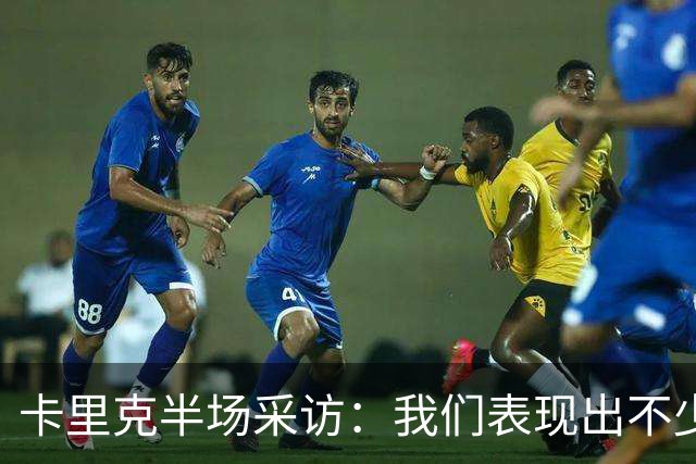 卡里克半场采访：我们表现出不少亮点，但必须得把握机会