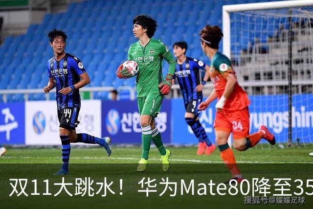 双11大跳水！华为Mate80降至3599，旗舰配置下放中端
