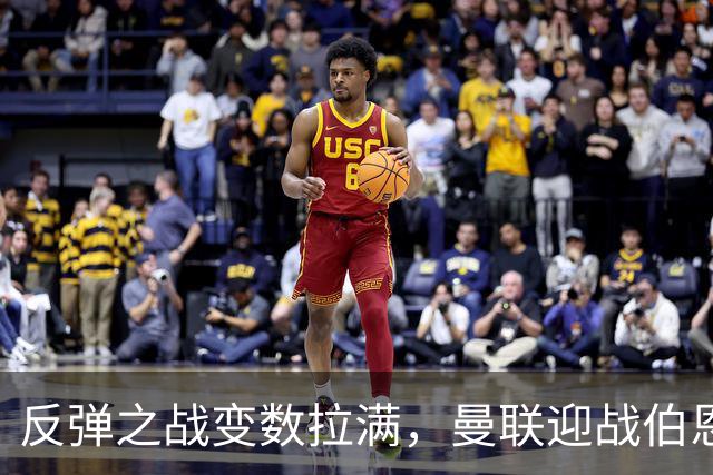 反弹之战变数拉满，曼联迎战伯恩茅斯，队长B费首发席位存疑
