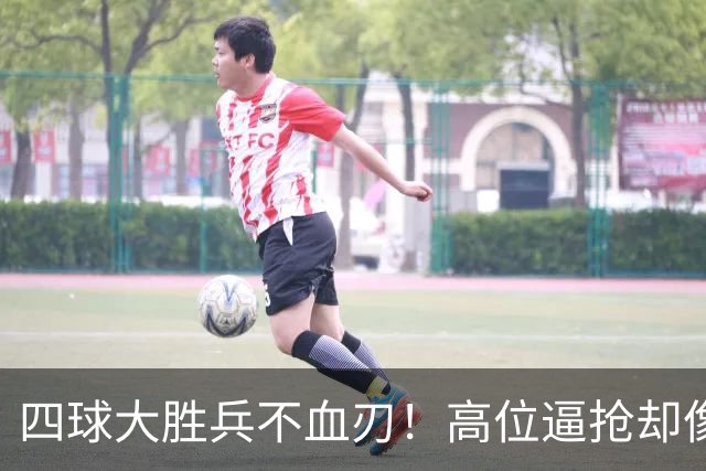 四球大胜兵不血刃！高位逼抢却像闹着玩，迪奥曼德一上来就收割了