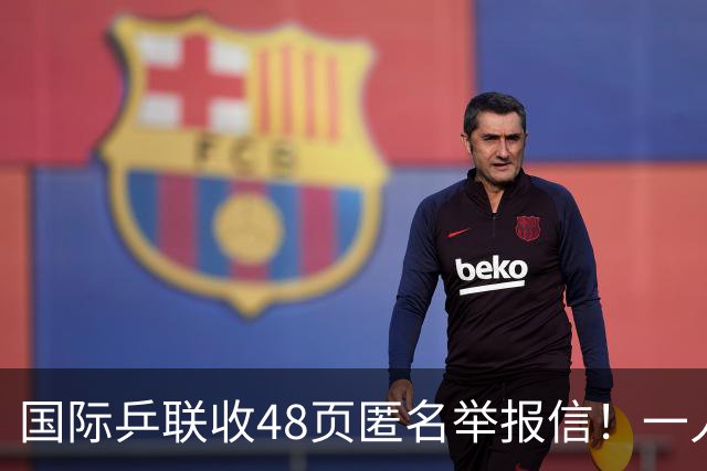 国际乒联收48页匿名举报信！一人兼三职危害曝光：刘国梁是唯一一人