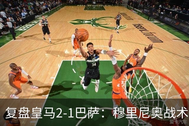 复盘皇马2-1巴萨：穆里尼奥战术完全正确，姆巴佩双响价值太高