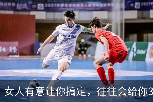 女人有意让你搞定，往往会给你3个信号