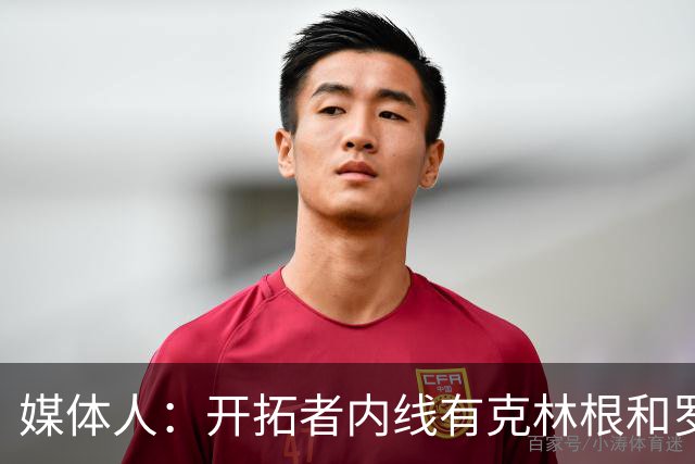 媒体人：开拓者内线有克林根&罗威 杨瀚森去发展联盟练级更合适