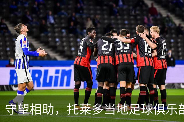 守望相助，托莱多当地足球俱乐部呼吁球迷捐物援助事故受难者