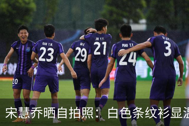 宋慧乔晒自拍照：白色条纹衫显温柔，微笑拍照心情佳！