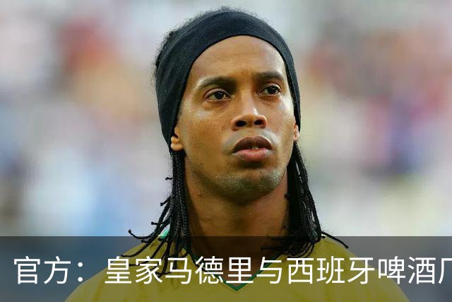 官方：皇家马德里与西班牙啤酒厂Mahou的赞助协议延长至2033年