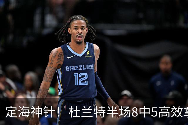 定海神针！杜兰特半场8中5高效拿到16分外加5板 正负值+21