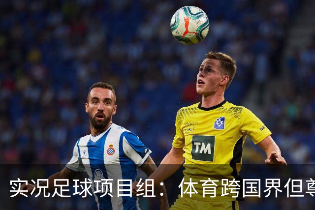 实况足球项目组：体育跨国界但尊重不应缺席，已停止相关球员产出