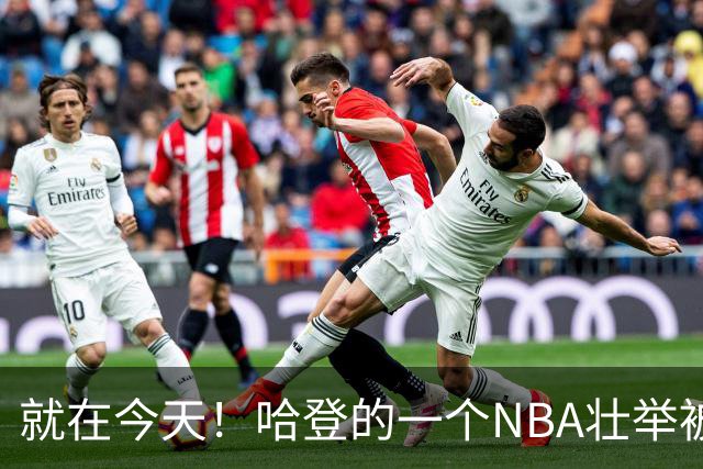 就在今天！哈登的一个NBA壮举被超越了