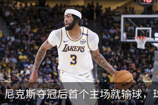 尼克斯夺冠后首个主场就输球，球迷：第三轮就被淘汰