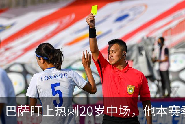 巴萨盯上热刺20岁中场，他本赛季英超只首发2次