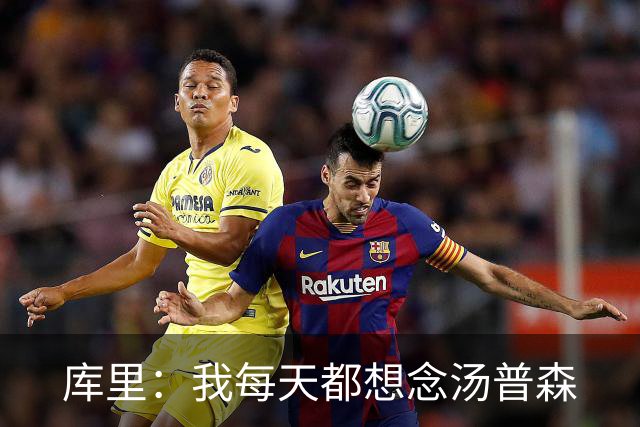 库里：我每天都想念汤普森