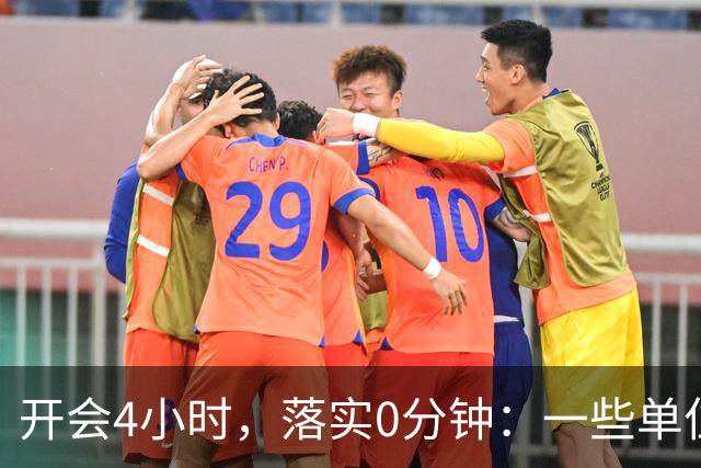 开会4小时，落实0分钟：一些单位的形式主义有多夸张？