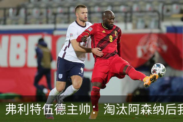 弗利特伍德主帅：淘汰阿森纳后我被球迷撞伤了脖子
