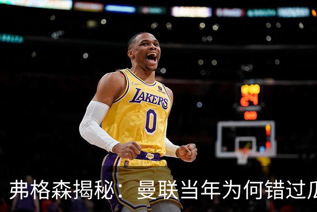 弗格森揭秘：曼联当年为何错过瓜迪奥拉？一场晚宴留下的遗憾