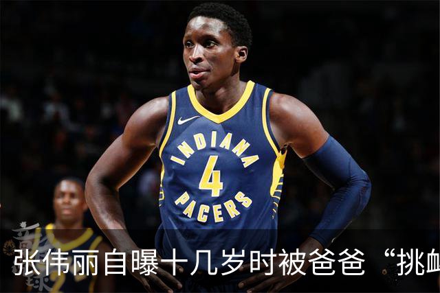 张伟丽自曝十几岁时被爸爸“挑衅”，把老父亲“打”到缺氧！练拳击前曾是健身房销冠月入2万多，最受不了网上“家暴”的刻板印象