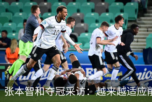 张本智和夺冠采访：越来越适应削球，渴望八大赛冠军，再提樊振东